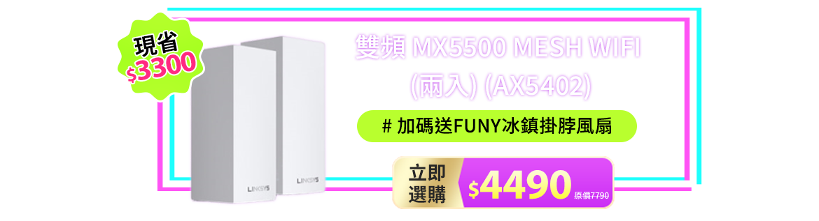 雙頻 MX5500 Mesh Wifi (兩入) (AX5402)