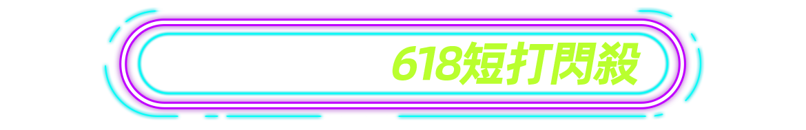 6/15-6/18 618短打閃殺