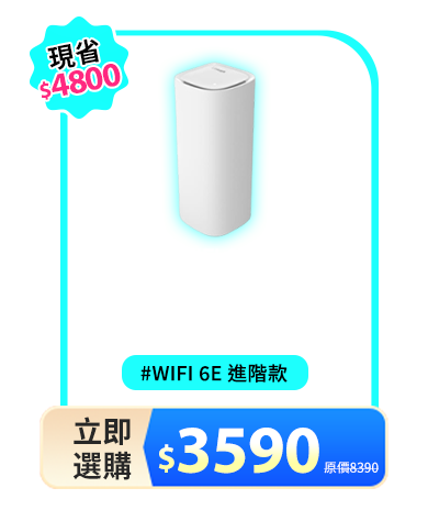 AXE5400 WiFi 6E 三頻 無線網狀路由器MX6201-AH(一入)