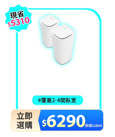 AXE5400 WiFi 6E 三頻 無線網狀路由器MX6202-AH(兩入)