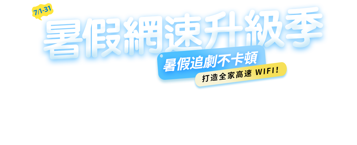 7/1-7/31暑假網速升級季