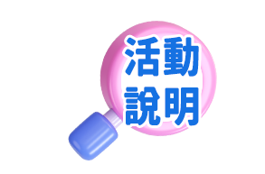 活動說明