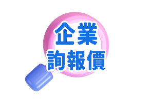 企業詢報價