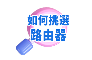 如何挑選路由器