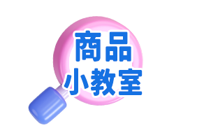 商品小教室