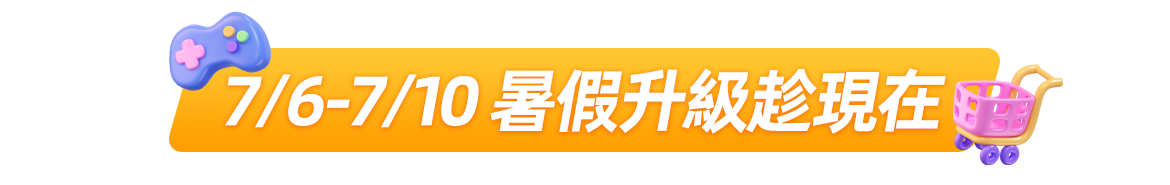 7/6-7/10 暑假升級趁現在