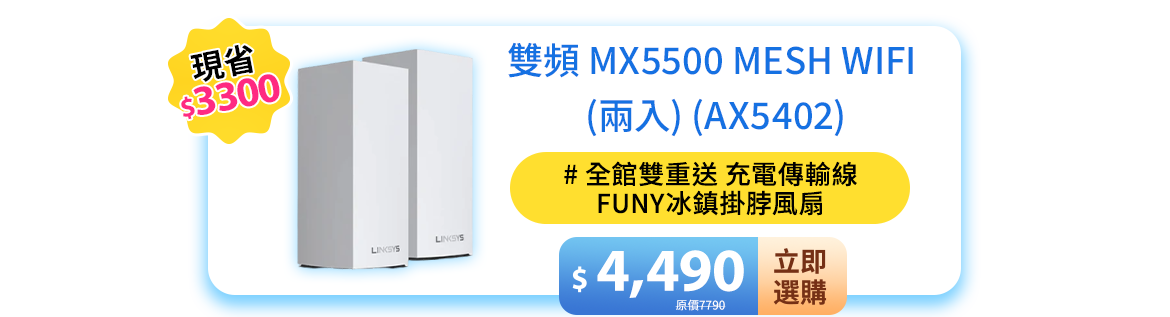 雙頻 MX5500 Mesh Wifi (兩入) (AX5402)