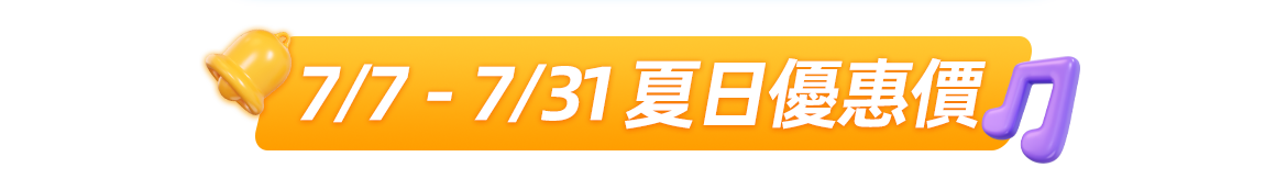 7/7－7/31 夏日優惠價