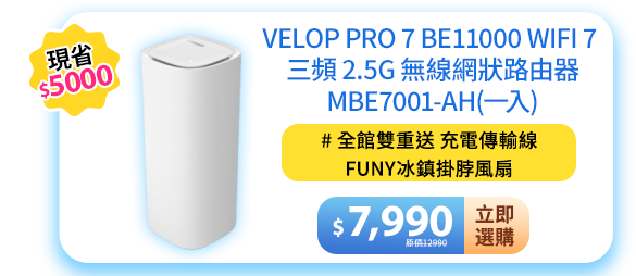 Velop Pro 7 BE11000 WiFi 7 三頻 2.5G 無線網狀路由器MBE7001-AH(一入)