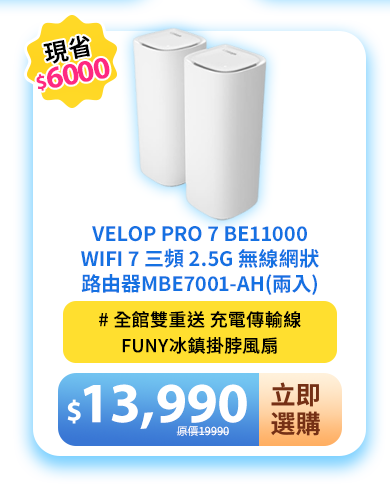 Velop Pro 7 BE11000 WiFi 7 三頻 2.5G 無線網狀路由器MBE7001-AH(兩入)