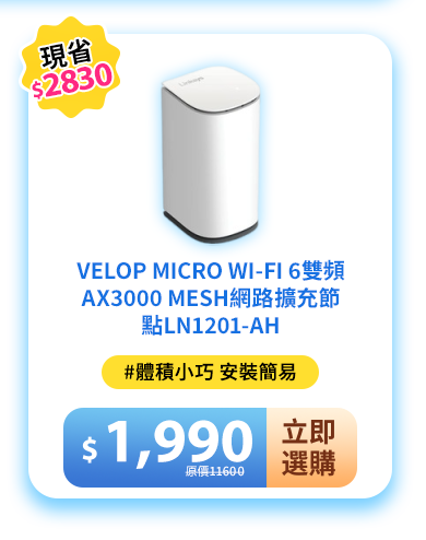 Velop Micro Wi-Fi 6雙頻AX3000 Mesh網路擴充節點LN1201-AH