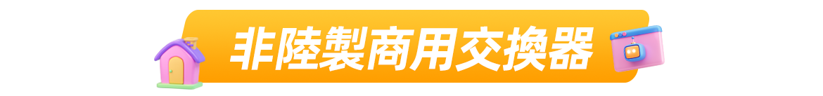 非陸製商用交換器