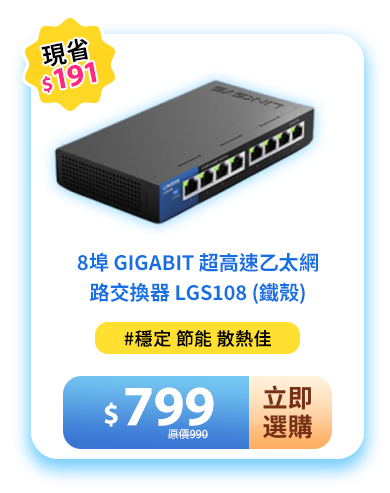 8埠 Gigabit 超高速乙太網路交換器 LGS108 (鐵殼)