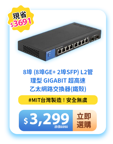 8埠 (8埠GE+ 2埠SFP) L2管理型 Gigabit 超高速乙太網路交換器(鐵殼)