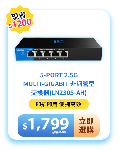 5-Port 2.5G Multi-Gigabit 非網管型交換器(LN2305-AH)