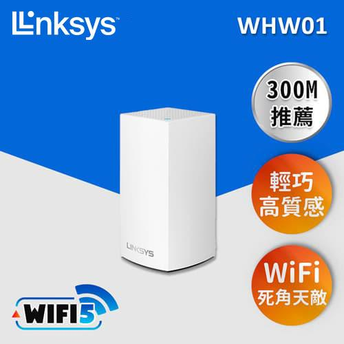 Linksys Velop 雙頻 AC1300 Mesh Wifi(一入)網狀路由器