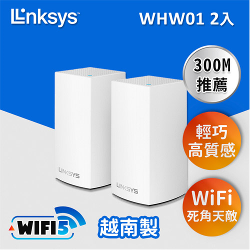 【福利品】Linksys Velop雙頻AC1300 Mesh Wifi(二入)