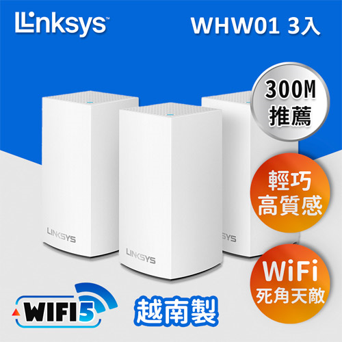 【拆封新品】Linksys Velop雙頻AC1300Mesh Wifi(三入)