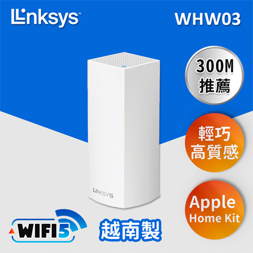 【福利品】Linksys Velop三頻AC2200 Mesh Wifi(一入)