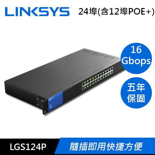 【福利品】Gigabit PoE+交換器24埠(含12埠POE+)LGS124P