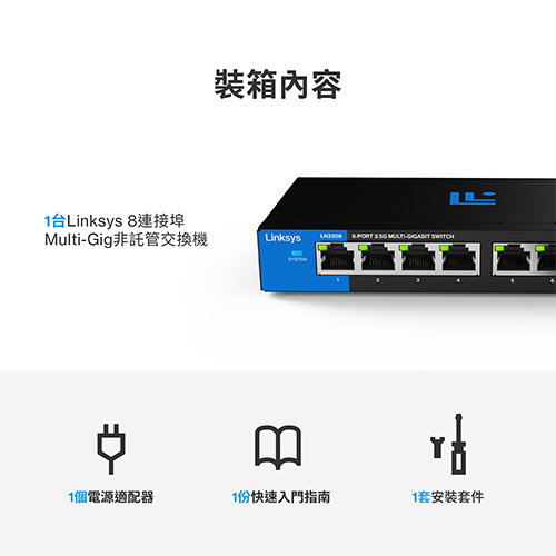 Linksys 8-Port 2.5G Multi-Gigabit 非網管型交換器(LN2308-AH)