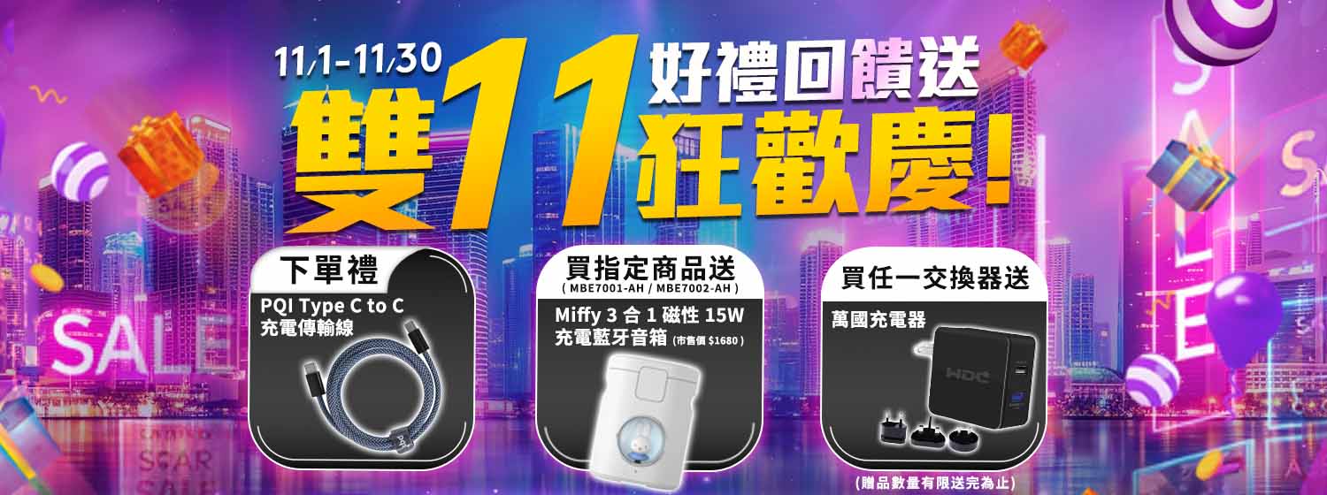 雙11狂歡慶