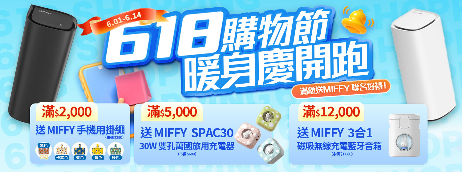 6/1-6/14  618購物節 暖身慶開跑 