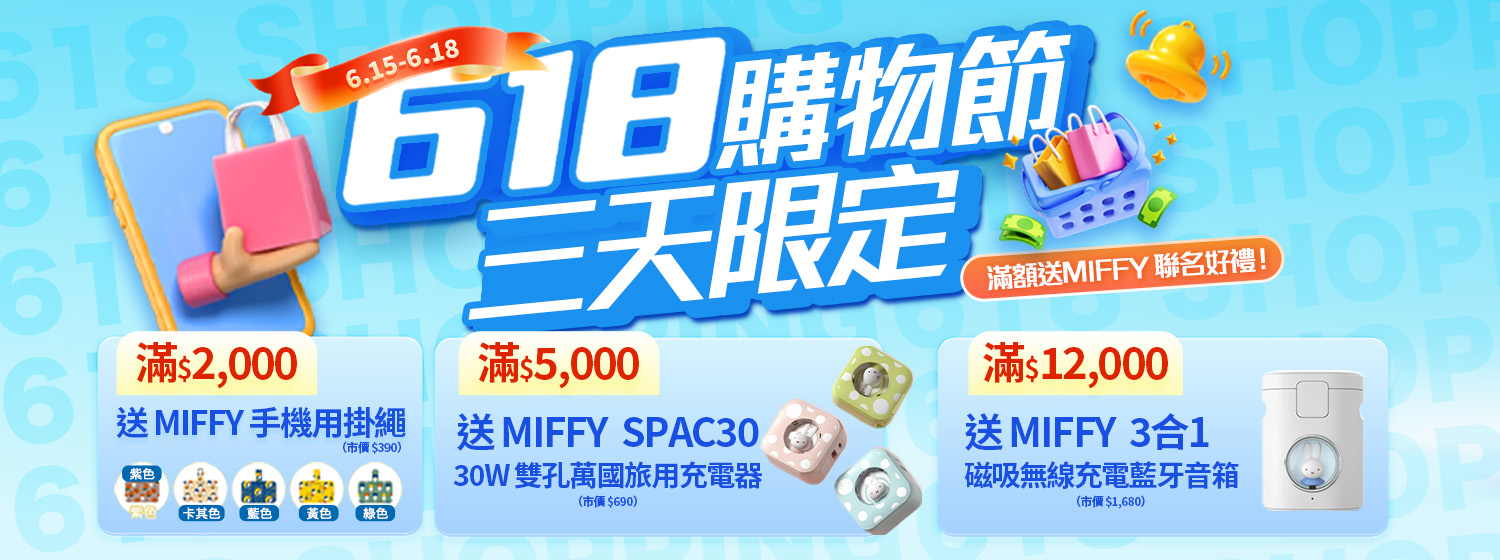 618購物節 三天限定