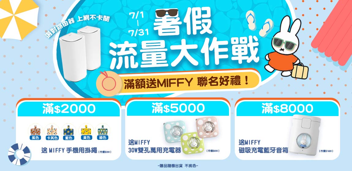 7/1-7/31 夏日購物節