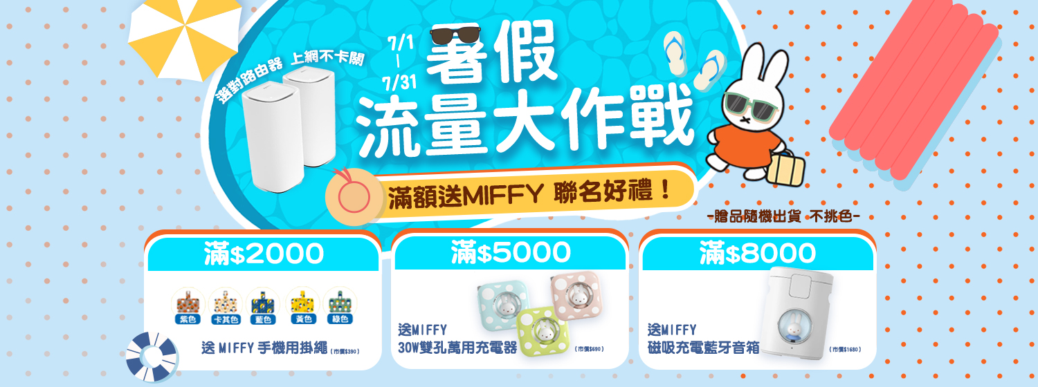 7/1-7/31 暑假流量大作戰