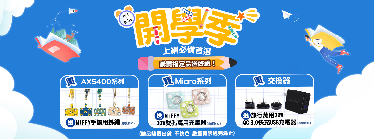 8/1-8/31開學季 上網必備首選