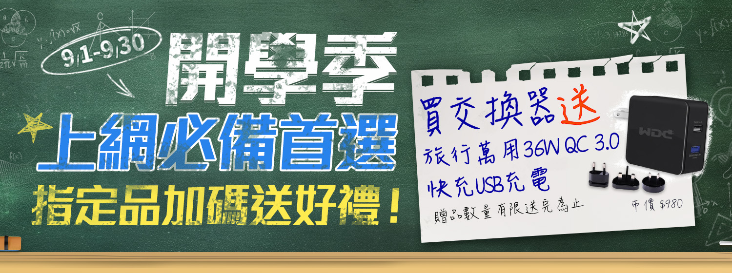 開學季 上網必備首選