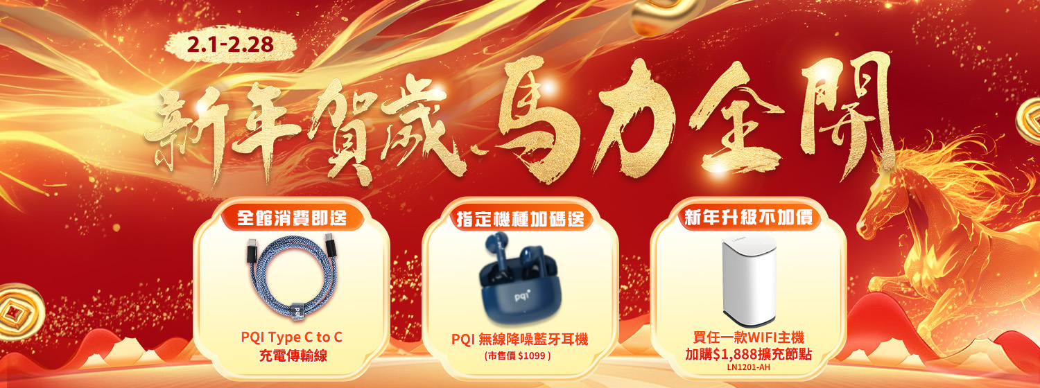 新年賀歲  馬力全開