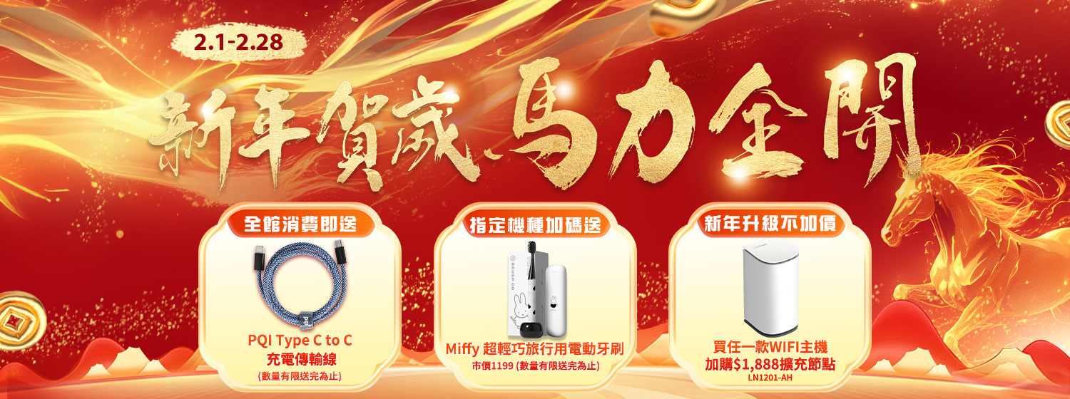 新年賀歲  馬力全開