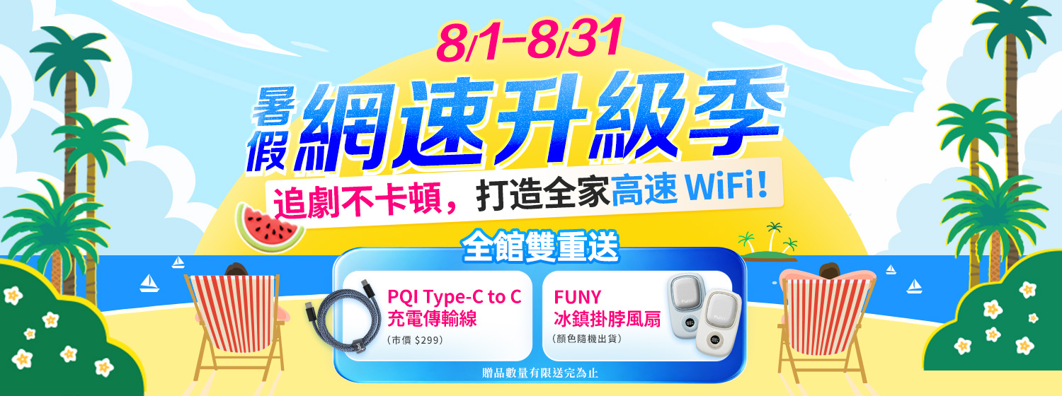 暑假網速升級季