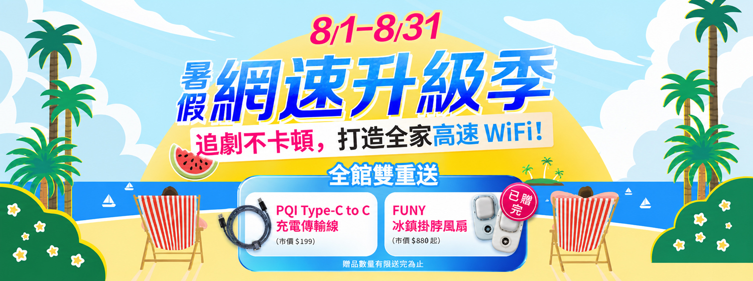 暑假網速升級季